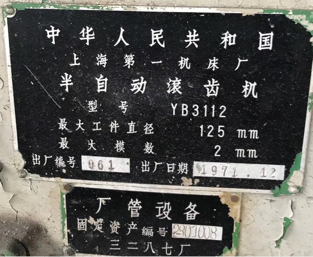 半自动滚齿机